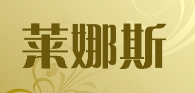 莱娜斯品牌LOGO图片