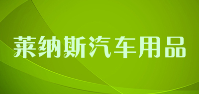 莱纳斯汽车用品品牌LOGO图片