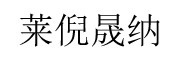 莱倪晟纳品牌LOGO图片