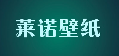 莱诺壁纸品牌LOGO图片