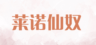 莱诺仙奴品牌LOGO图片