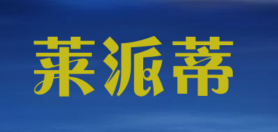 莱派蒂品牌LOGO图片
