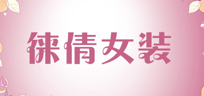 徕倩女装品牌LOGO图片