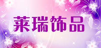 莱瑞饰品品牌LOGO图片