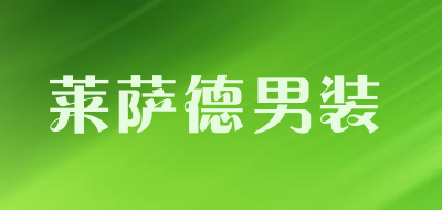 莱萨德男装品牌LOGO图片