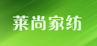 莱尚家纺品牌LOGO图片