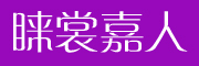 睐裳嘉人品牌LOGO图片