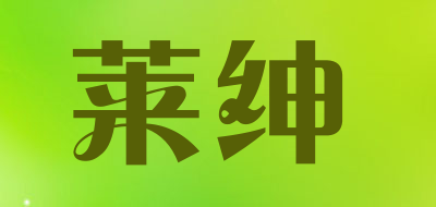 莱绅品牌LOGO图片