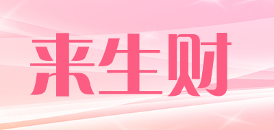 来生财品牌LOGO图片