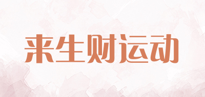 来生财运动品牌LOGO