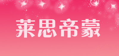 莱思帝蒙品牌LOGO图片