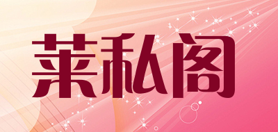 莱私阁品牌LOGO图片