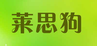 莱思狗品牌LOGO图片
