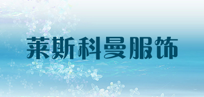 莱斯科曼服饰LOGO