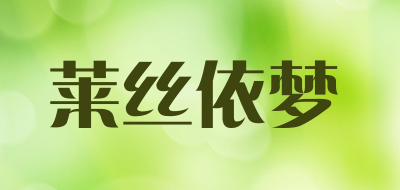 莱丝依梦品牌LOGO图片