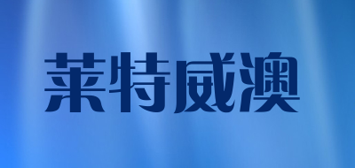 莱特威澳品牌LOGO图片