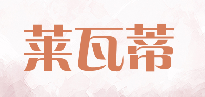 莱瓦蒂品牌LOGO图片