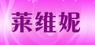 莱维妮品牌LOGO图片