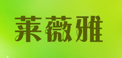 莱薇雅品牌LOGO图片