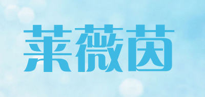 莱薇茵品牌LOGO图片