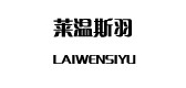 莱温斯羽品牌LOGO图片