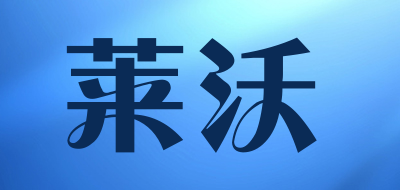 LAIWO/莱沃品牌LOGO图片