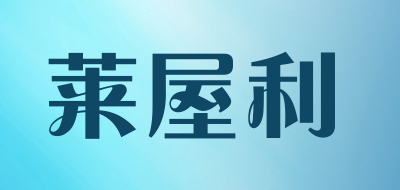 莱屋利品牌LOGO图片