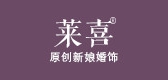 莱喜品牌LOGO图片