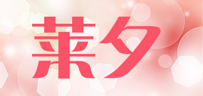 莱夕品牌LOGO图片