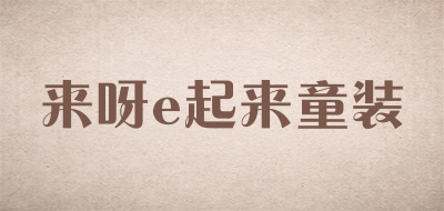 来呀e起来童装品牌LOGO图片
