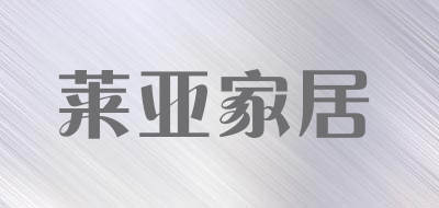 莱亚家居品牌LOGO图片