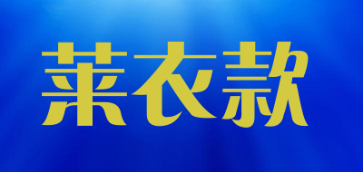 莱衣款品牌LOGO图片