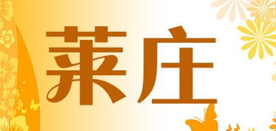 莱庄LOGO