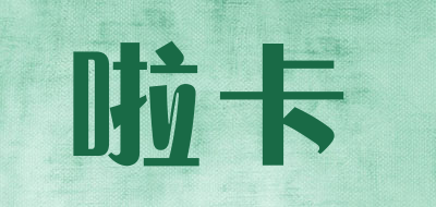 啦卡品牌LOGO图片