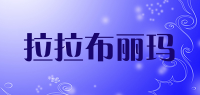 拉拉布丽玛LOGO