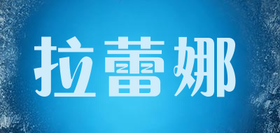 拉蕾娜品牌LOGO图片