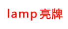 lamp/亮牌品牌LOGO图片