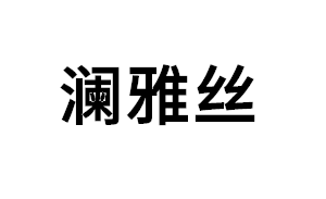 LANASSEEN/澜雅丝品牌LOGO图片