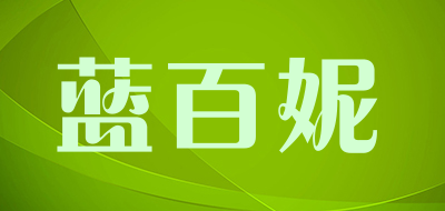 蓝百妮品牌LOGO图片