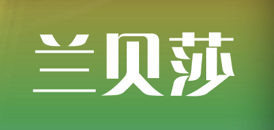 兰贝莎品牌LOGO