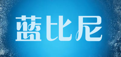 蓝比尼品牌LOGO图片