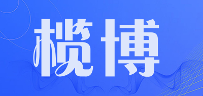 榄博品牌LOGO图片