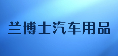 兰博士汽车用品品牌LOGO图片