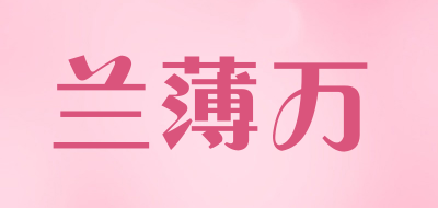 兰薄万品牌LOGO图片