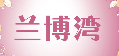 兰博湾品牌LOGO图片