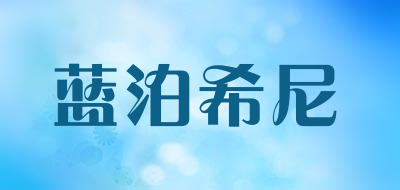 蓝泊希尼品牌LOGO图片