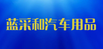 蓝采和汽车用品品牌LOGO