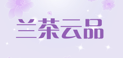 兰茶云品品牌LOGO图片