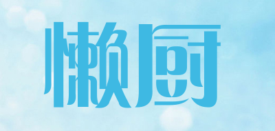 懒厨LOGO