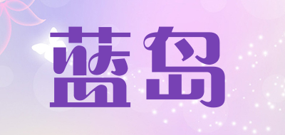 蓝岛品牌LOGO图片